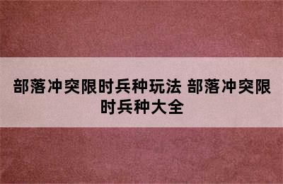 部落冲突限时兵种玩法 部落冲突限时兵种大全